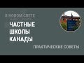 Частные школы Канады.Практические советы