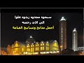سبحوه مجدوه زيدوه علوا الى الابد رحمته اجمل مدايح القيامة المقدسة