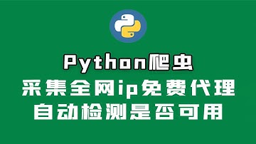 Python爬取海量免费代理ip，自动检测ip是否可用，再也不怕ip被封了！