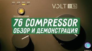 76 compressor в Universal Audio Volt. Наглядная демонстрация, обзор пресетов, варианты применения.