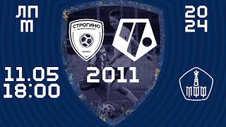 "Строгино" - "Чертаново" 2011 | Летнее Первенство 2024. Клубная лига | 5 тур