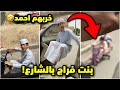 احمد مطلع بنت فراج للشارع بالشمس وصاده فراج فراج قزيع السهلي