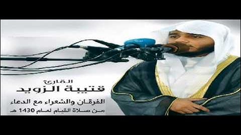 سورة الشعراء- القارئ قتيبة الزويد حفظه الله