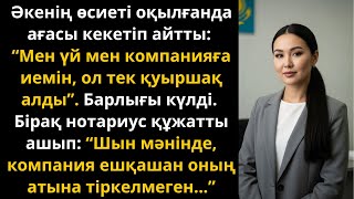 видео: Әсерлі әңгіме: әкемнің өсиетінде бәрі күлді, бірақ компания Аигүл Ахметоваға тиесілі еді Жаңа әңгіме картинка: Әсерлі әңгіме: әкемнің өсиетінде бәрі күлді, бірақ компания Аигүл Ахметоваға тиесілі еді Жаңа әңгіме