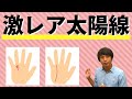 【珍しい手相】あれば強運確定！激レア太陽線2選