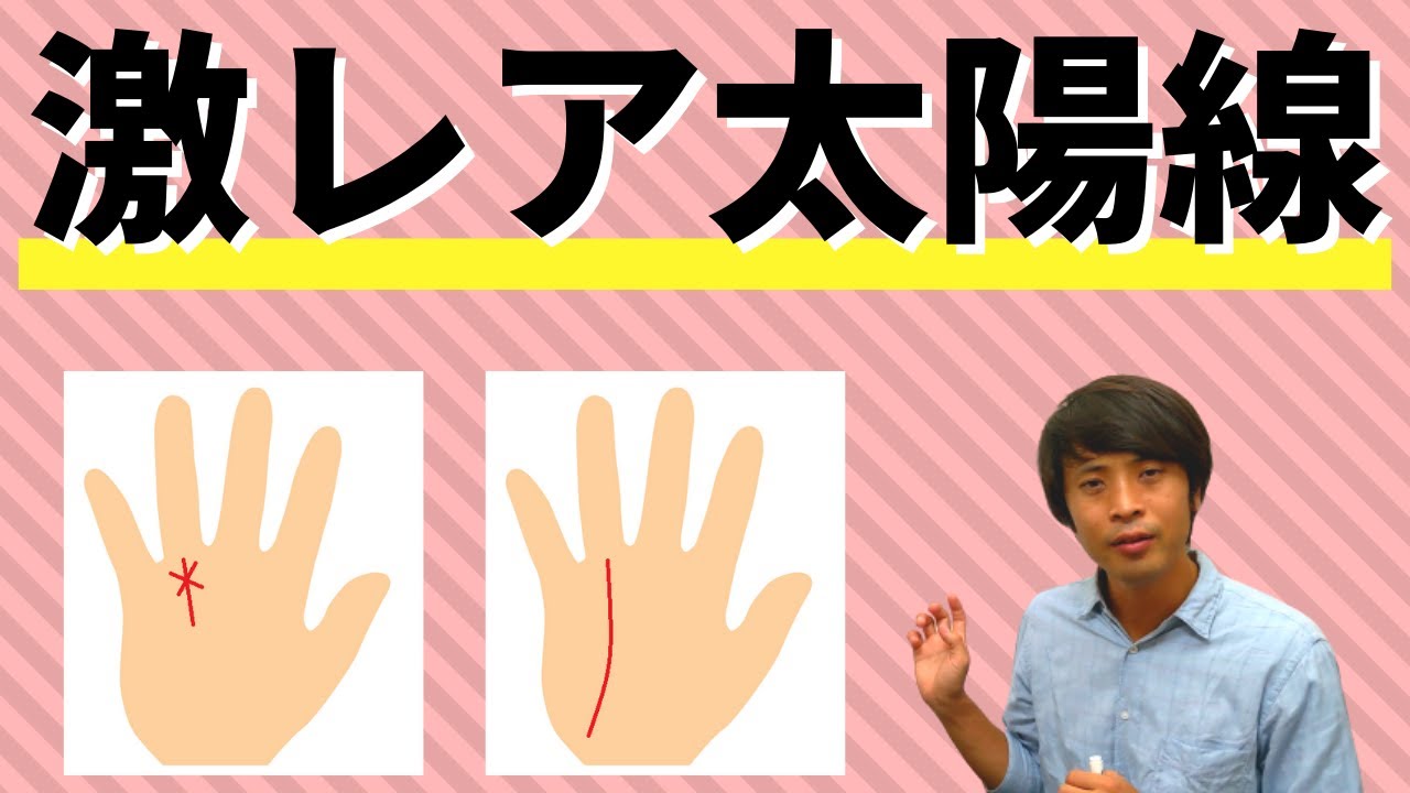 珍しい手相 あれば強運確定 激レア太陽線2選 Youtube