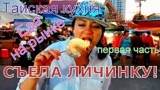 ЕМ ЛИЧИНОК !!!! Еда на рынке (первая часть). Тайская кухня.