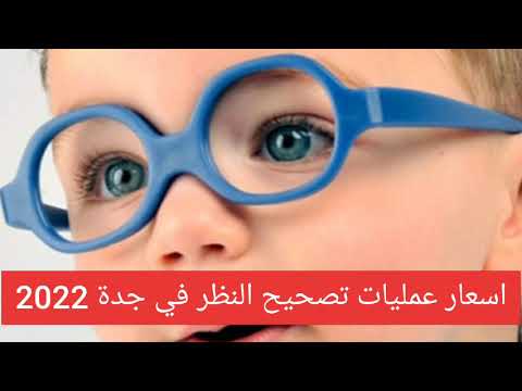 اسعار عمليات تصحيح النظر في جدة 2022