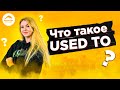 Что такое used to? Английский урок