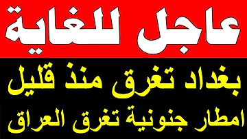 اخبار العراق اليوم السبت 11/12/ 2022