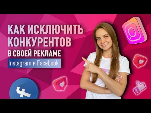 Как исключить конкурентов из своей рекламы в Инстаграм и Фейсбук?