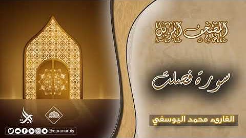 المصحف المرتل _ سورة فصلت _ القارئ محمد اليوسفي