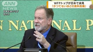 WFPトップが日本で会見「かつてない食料危機」(2022年7月12日)