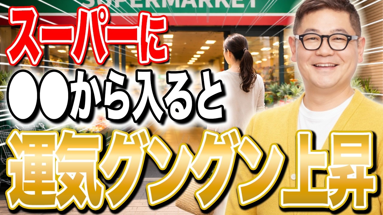 【今日からできる】占いのプロが教えるスーパーでの開運術