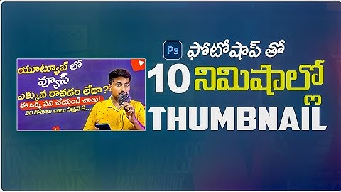Youtube Thumbnail - How to Create Thumbnails in Photoshop - in Telugu
