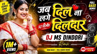 Jab Dil Na Lage Dildar DJ Remix Song | जब दिल ना लगे दिलदार | DJ MS DINDORI | CG Remix Song 2026