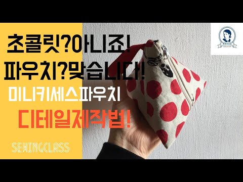 [Free pattern] 미니 키세스 파우치 / 가방, 사탕 파우치, 손가방 / 메이크업 화장품 파우치, 삼각 파우치 만들기 / DIY Triangle Zipper Pouch