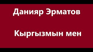 Данияр Эрматов - Кыргызмын мен Караоке