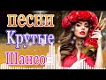 Шансон! 2021🌹Вы только послушайте!❤️Вот это Сборник Обалденные красивые песни для души сентябрь 2021