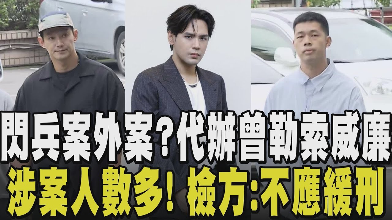 閃兵案僅威廉3度鞠躬歉！陳零九.陳大天不發一語進法院 爆遭閃兵集團勒索 威廉其實患1症狀