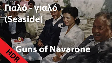 Γιαλό γιαλό (Seaside) - Greek song from "The Guns of Navarone" [Mastered for HDR]