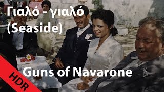 Γιαλό Γιαλό Seaside - Greek Song From The Guns Of Navarone Mastered For Hdr