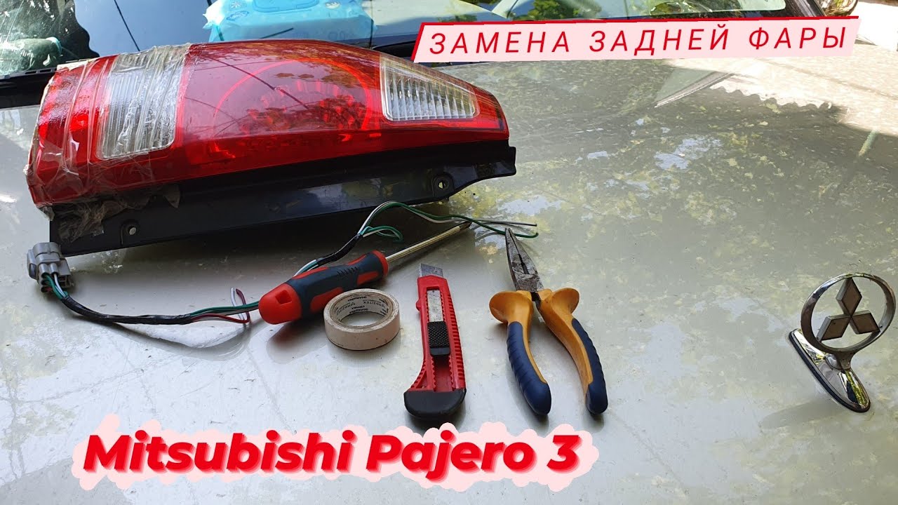 Замена задней фары