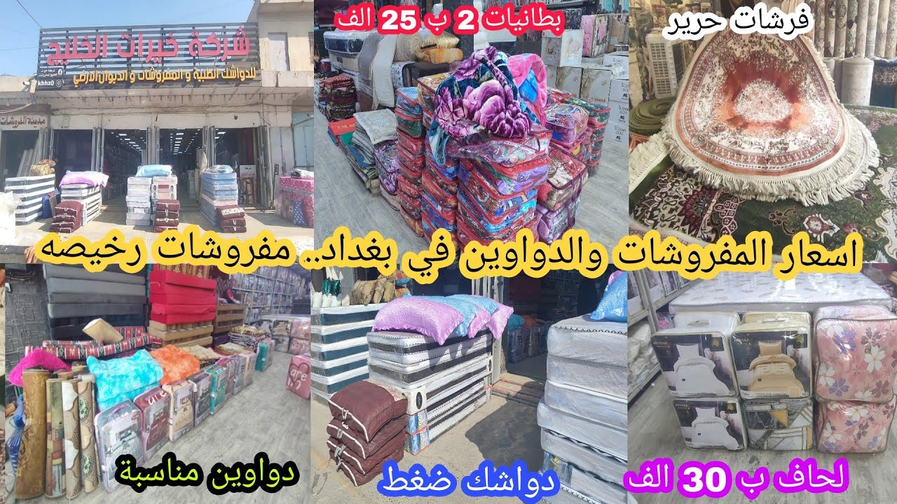 اسعار المفروشات والدواوين و الموكيتات في بغداد .. سوق الطوبجي مفروشات رخيصه الثمن.. اسعار مناسبة..