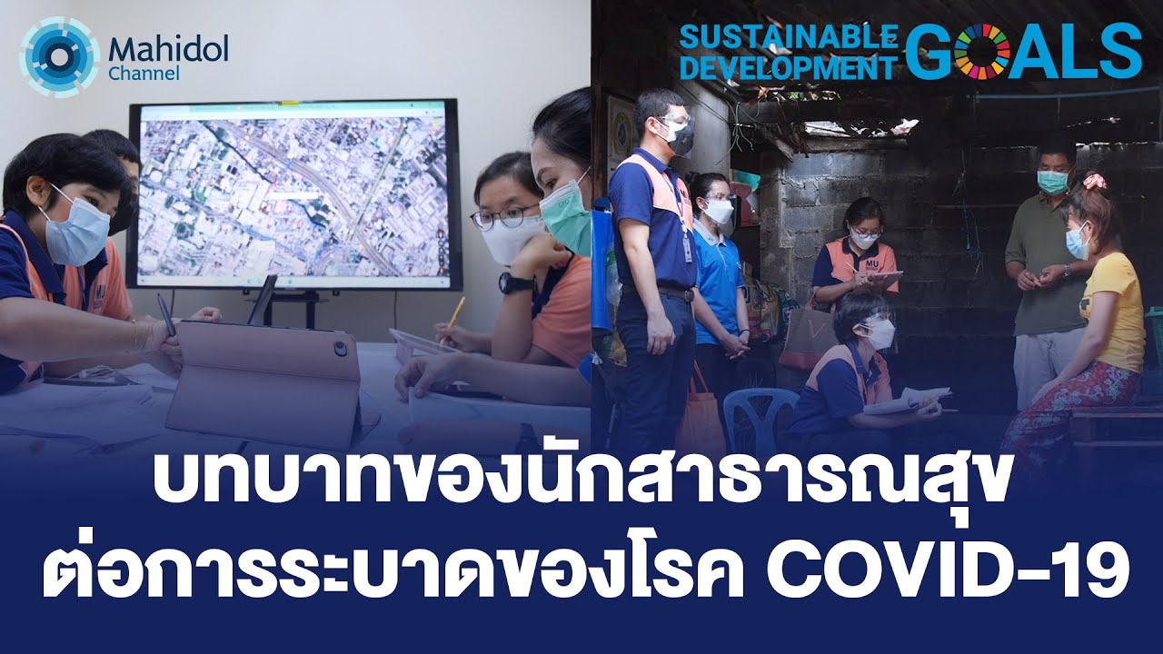 นักสาธารณสุข นักสร้างสุขภาพ (English Subtitles) | SDGs | Mahidol Channel