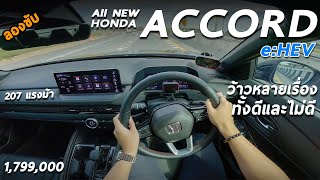 ทดสอบ Honda Accord G11 e:HEV RS 1.799 ล้าน ราคาแรง แต่ขับดี เก็บเสียงดีที่สุด และกั๊กเหมือนเดิม ?