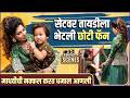 छोट्या फॅनसोबत माधवीची सेटवर धमाल | Tujhya Sobatine BTS | Maadhavi Nemkar with Little Fan