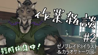 【作業配信-2】決戦前の準備は入念に【闇の戦士兼シナリオライター系ケモノVtuber】