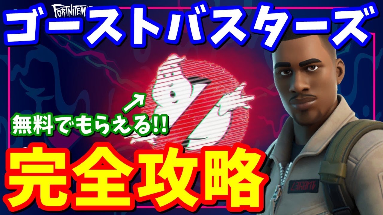 ゴーストバスターズのパンチカード 完全攻略 フォートナイト フォートナイト 動画max