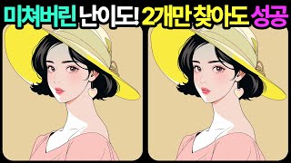 [다른그림찾기] 치매시작 60대는 절대 못 찾는 다른점 - 틀린그림찾기 I 치매예방 #222