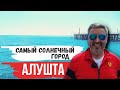 Когда же начнется сезон в Крыму? Алушта. Крым 2020.