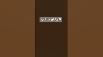 تلاوة تريح القلب