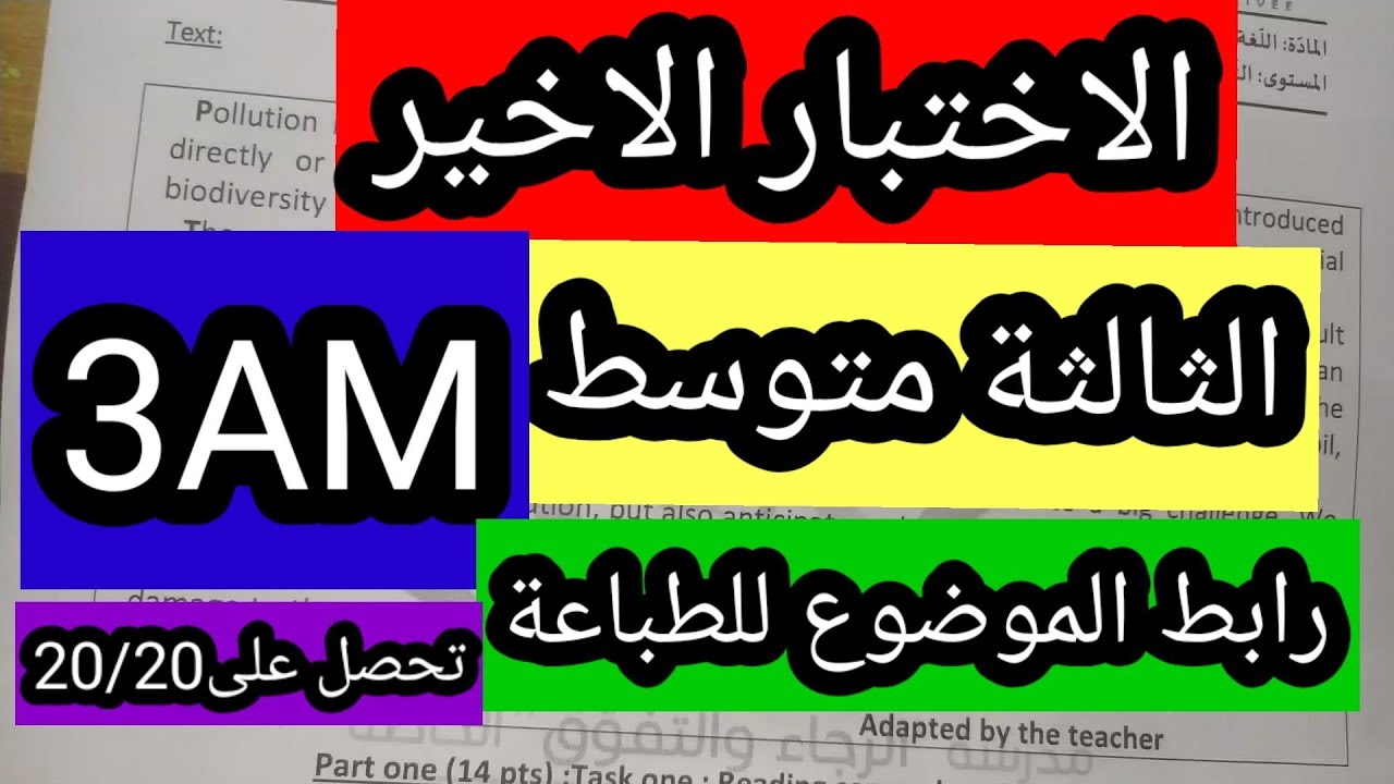 الاختبار الاخير للانجليزية الثالثة متوسط مع وضعية ادماجية ورابط للطباعة
