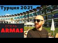 Турция 5 ЗВЕЗД 🔥 Отдых в отеле Armas Labada. Обзор отеля и пляжа. Кемер 2021