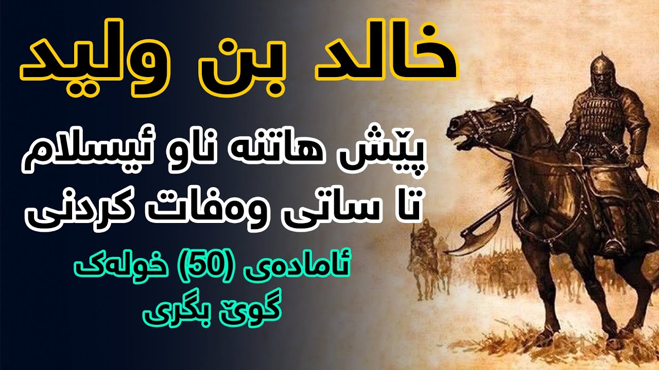 چیرۆكی ژیانی خاڵدی كوڕی وەلید پێش ئەوەی بێتە ناو ئیسلام  تا كاتی وەفات كردنی