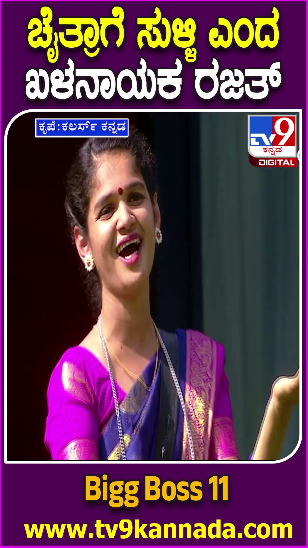 Bigg Boss Kannada 11 : ಮನೆಗೆ ಹೋಗು ಎಂಬ ಟಿಕೆಟ್ ಖಳನಾಯಕ ರಜತ್ ಯಾಱರಿಗೆ ಕೊಟ್ಟ ನೋಡಿ?| #TV9D