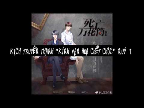 Video [Kịch truyền thanh | Đam mỹ] Kính vạn hoa chết chóc... - youtube