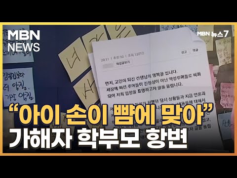 &quot;아이 손이 친구 뺨에 맞았다&quot;…대전 교사 가해 학부모 입장 밝혀 [MBN 뉴스7]