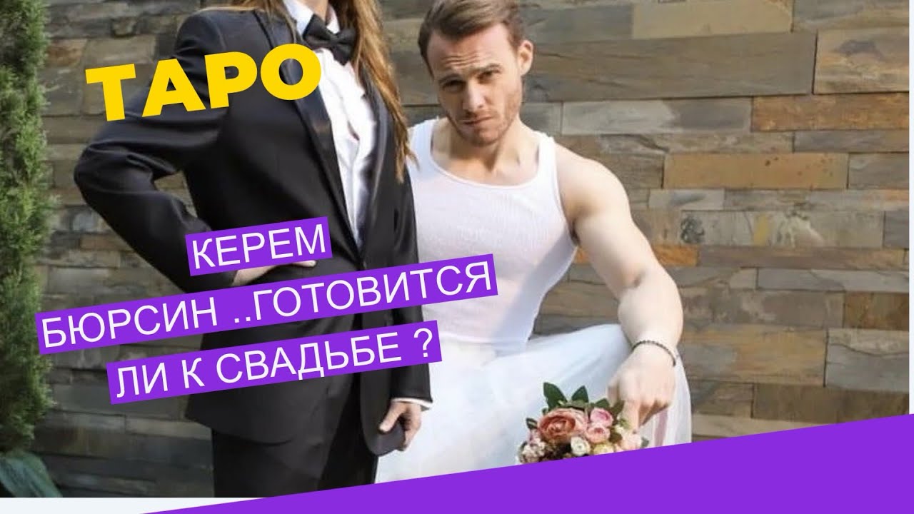 💯Керем Бюрсин 💫Находится ли в отношениях?#тароотношения #керембюрсин #любовькерема