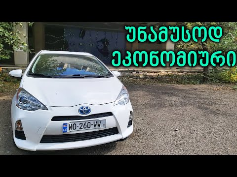 ტესტ დრაივი - 2014 Toyota Prius C | პრიუსი მომეწონა!?