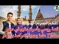 قصة روسي مقيم مع اسرته ويدرس بالأزهر منذ 22 عام