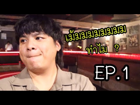 ซัมติงสโมสรออนทัวร์ EP.1