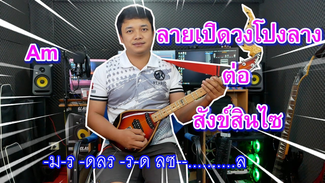 ลายเปิดวงโปงลางต่อสังข์สินไซ (พร้อมโน๊ต) By.ใบตองกุง