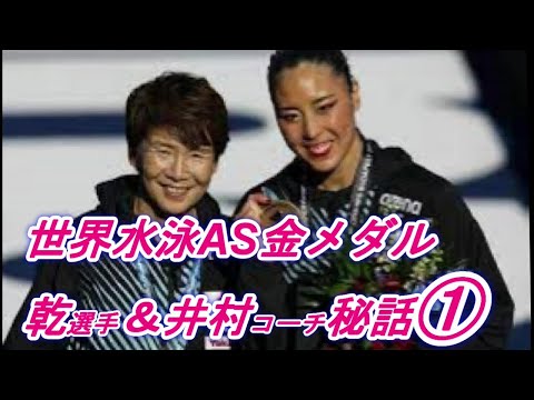 世界水泳AS金メダル・初めて自分の演技を見る乾友紀子選手と井村雅代コーチ