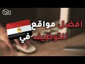 افضل 5 مواقع توظيف في مصر فريم مصر