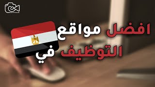 افضل 5 مواقع توظيف في مصر - فريم مصر